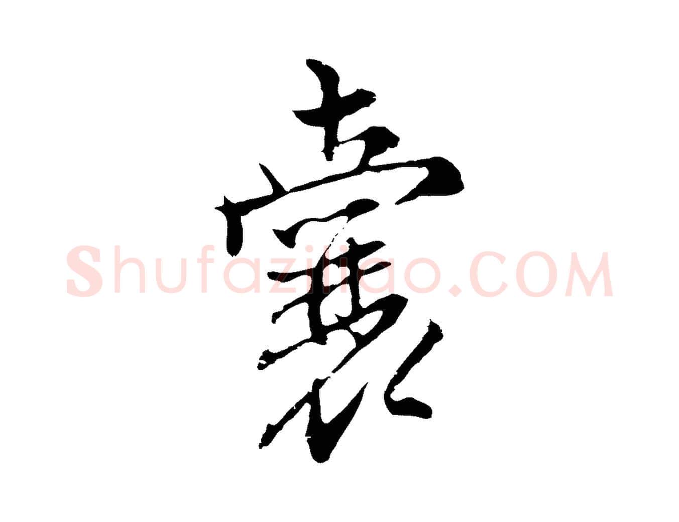 囊毛笔行楷写法,摘自明代沈粲御赐五咏