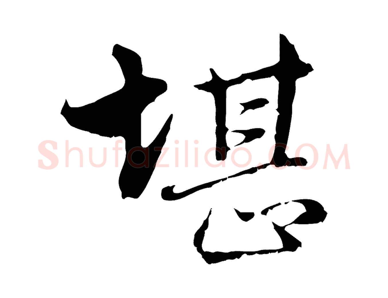 堪毛笔行楷写法,摘自明代沈粲御赐五咏