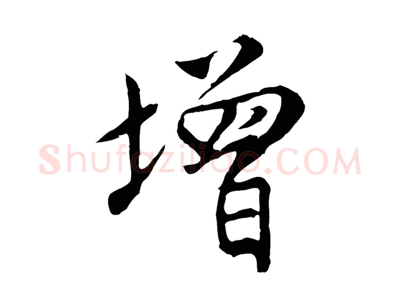 增毛笔行楷写法,摘自明代沈粲御赐五咏