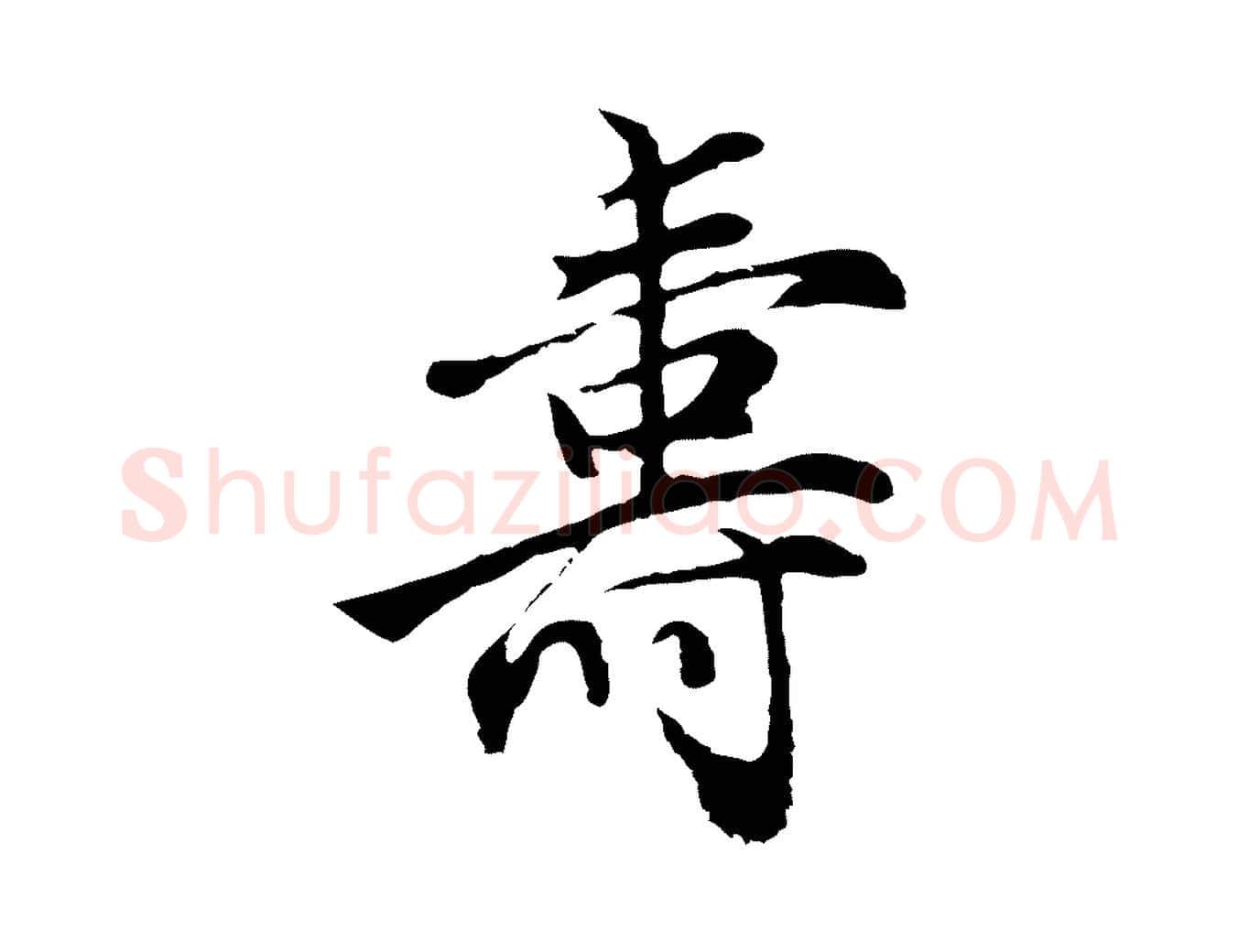 壽毛笔行楷写法,摘自明代沈粲御赐五咏