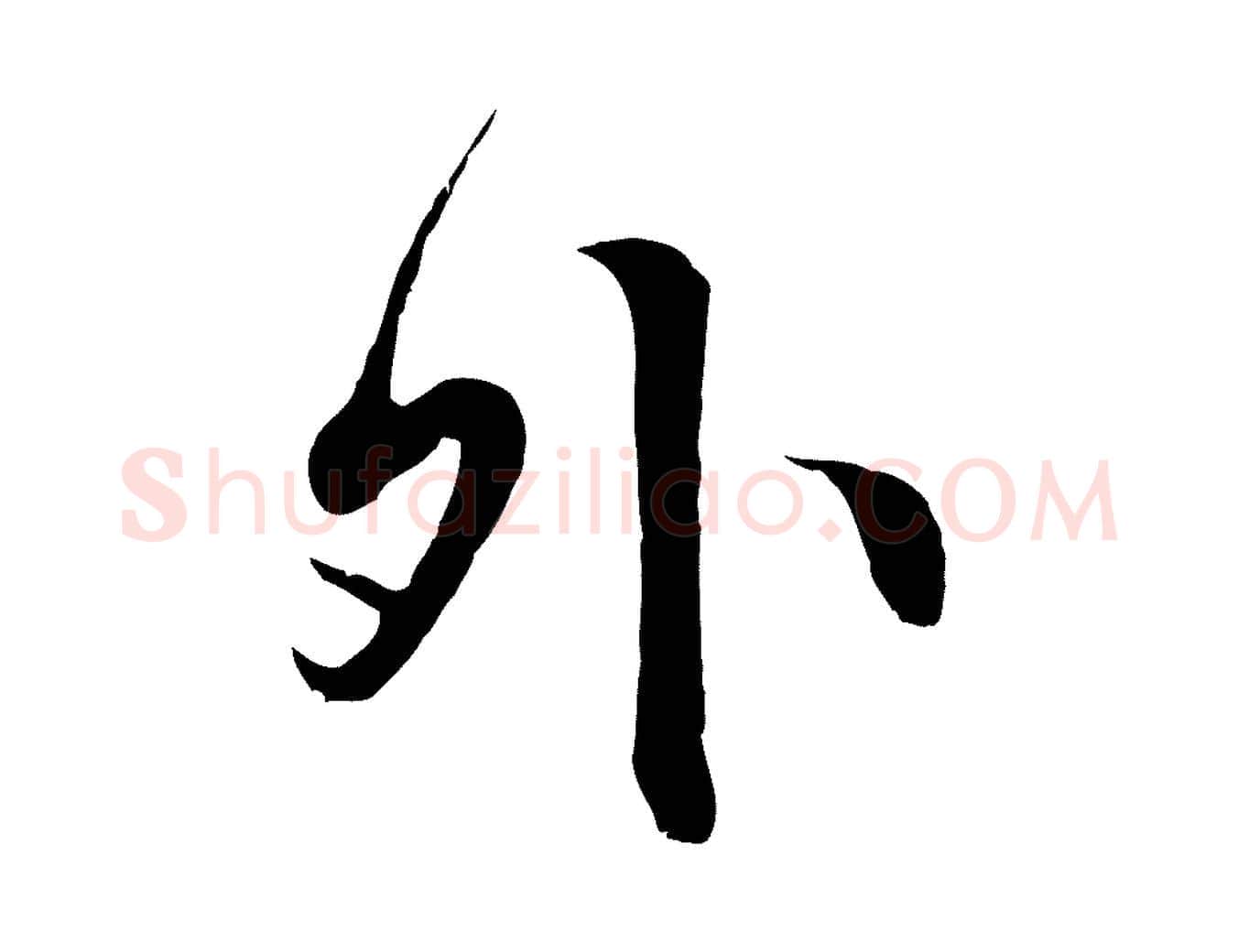 外毛笔行楷写法,摘自明代沈粲御赐五咏