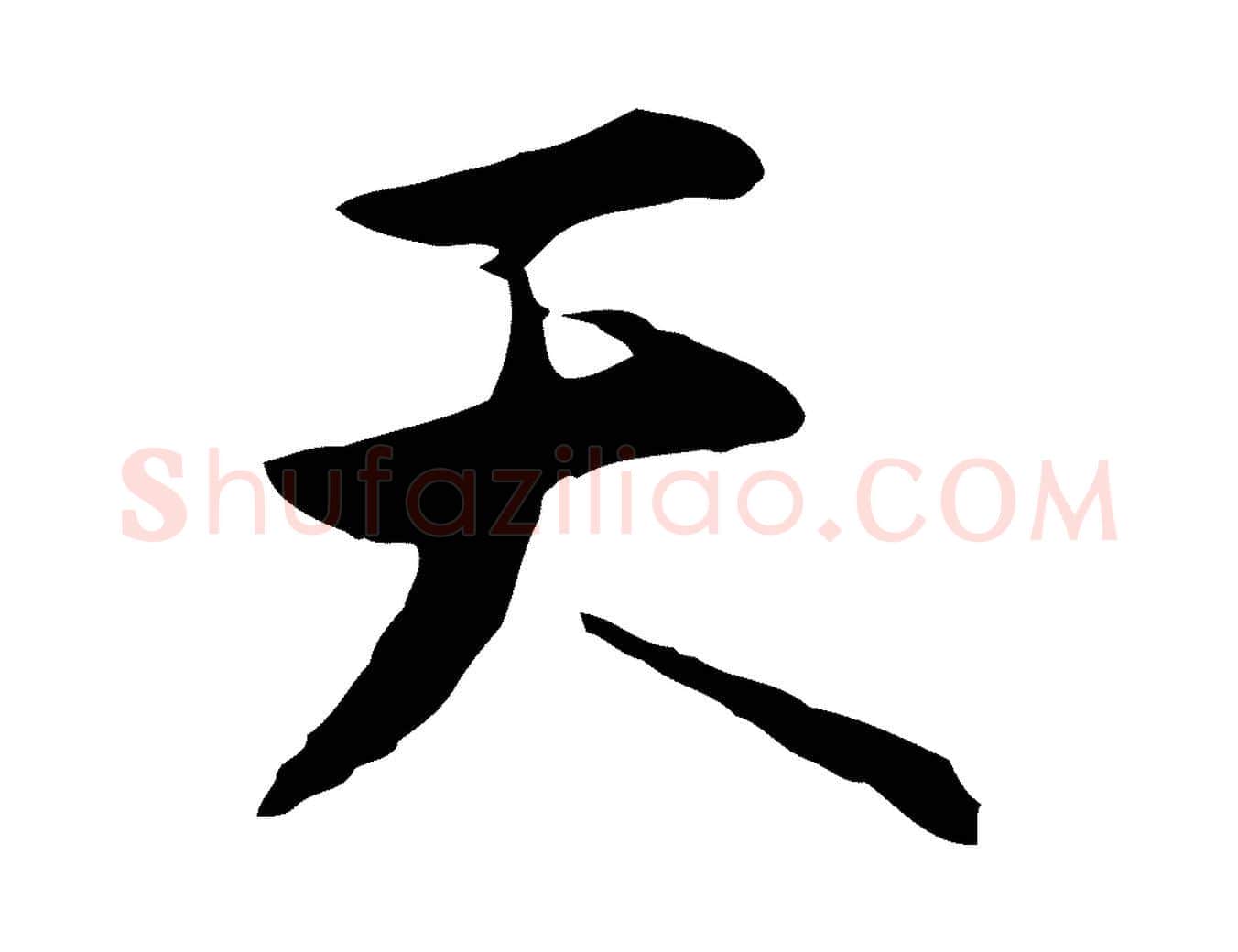 天毛笔行楷写法,摘自明代沈粲御赐五咏