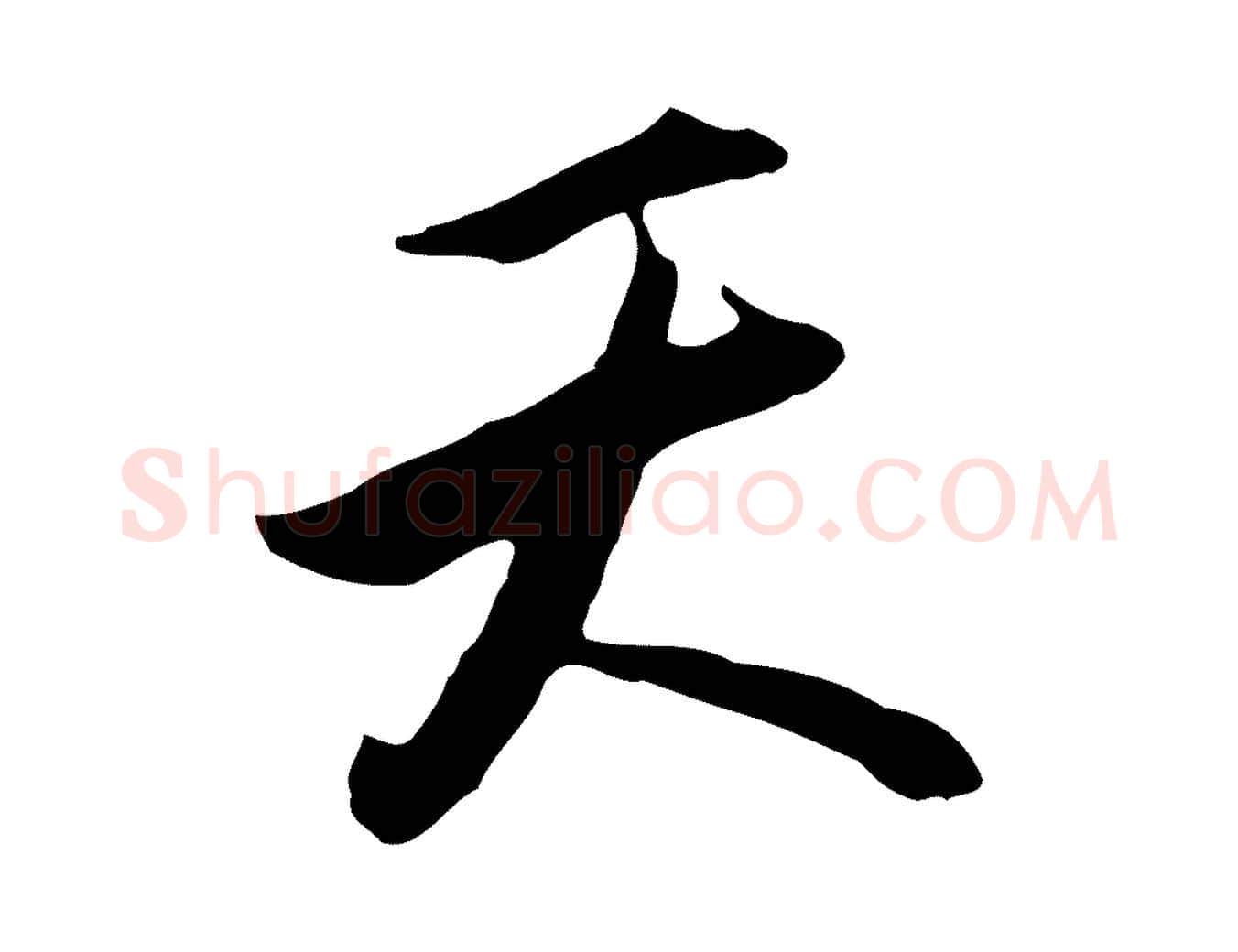 天毛笔行楷写法,摘自明代沈粲御赐五咏