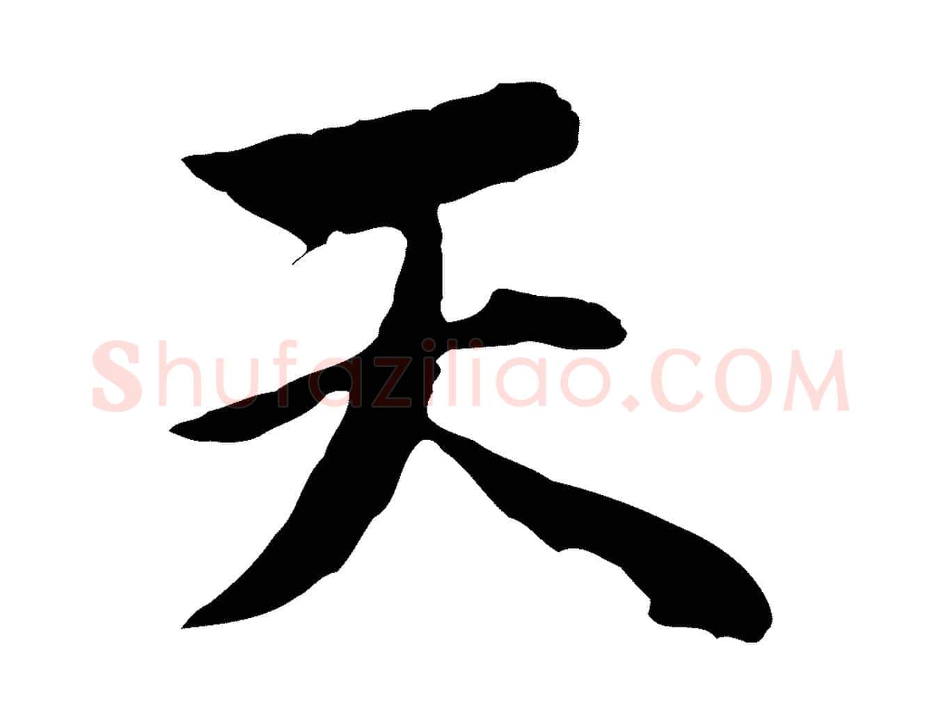 天毛笔行楷写法,摘自明代沈粲御赐五咏