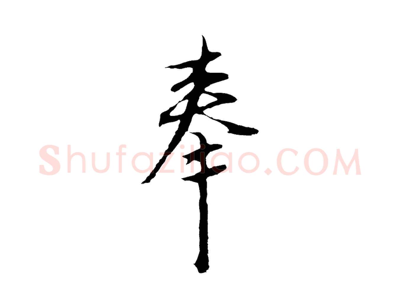 奉毛笔行楷写法,摘自明代沈粲御赐五咏
