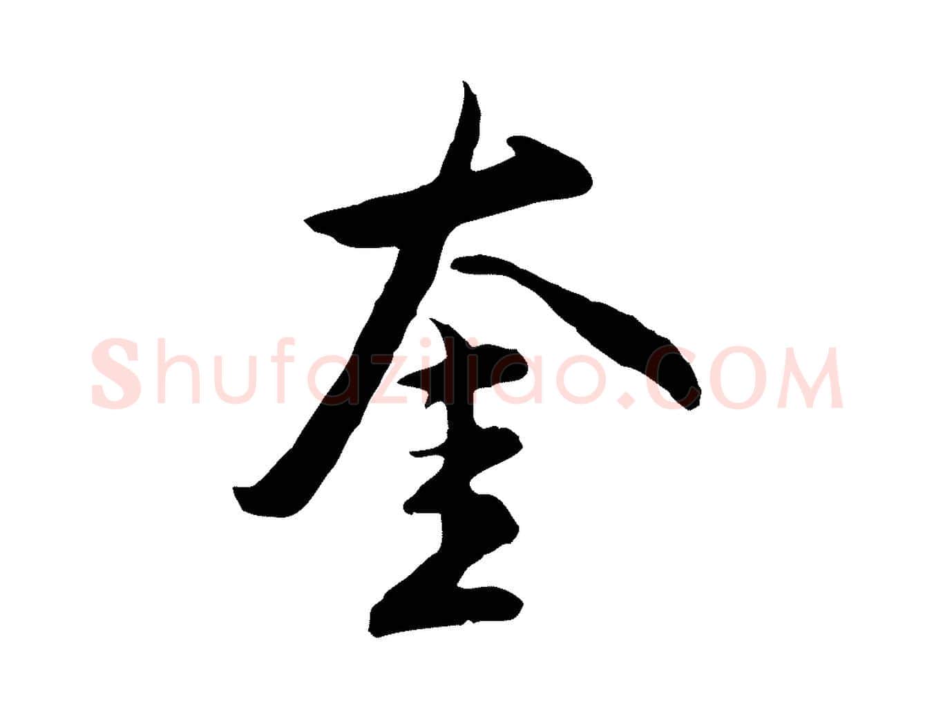 奎毛笔行楷写法,摘自明代沈粲御赐五咏