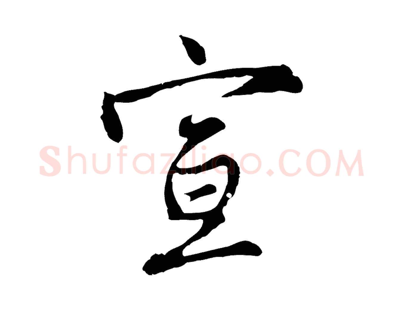 宣毛笔行楷写法,摘自明代沈粲御赐五咏
