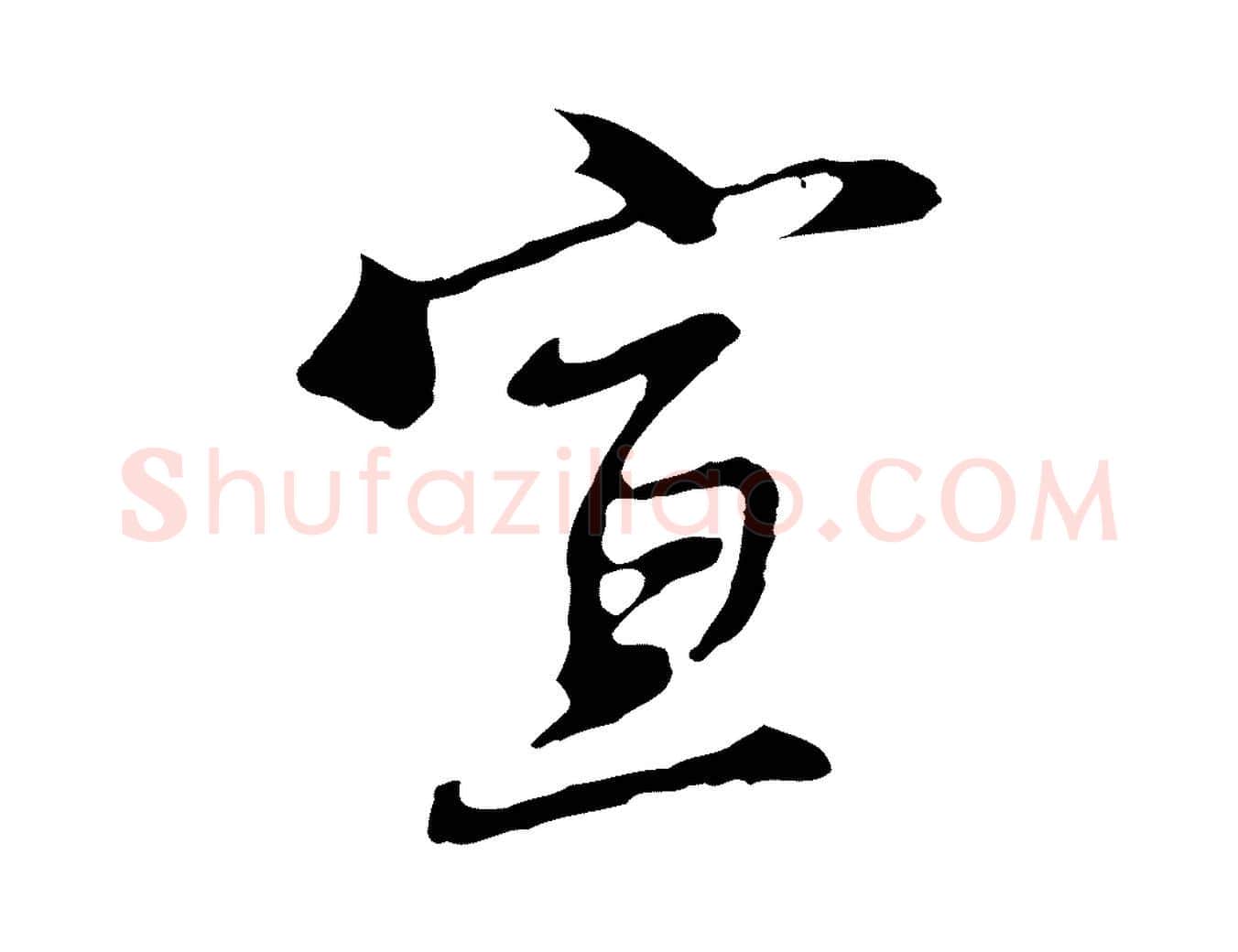 宣毛笔行楷写法,摘自明代沈粲御赐五咏
