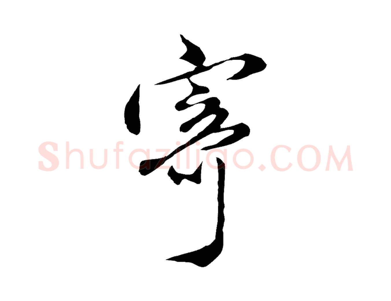寄毛笔行楷写法,摘自明代沈粲御赐五咏