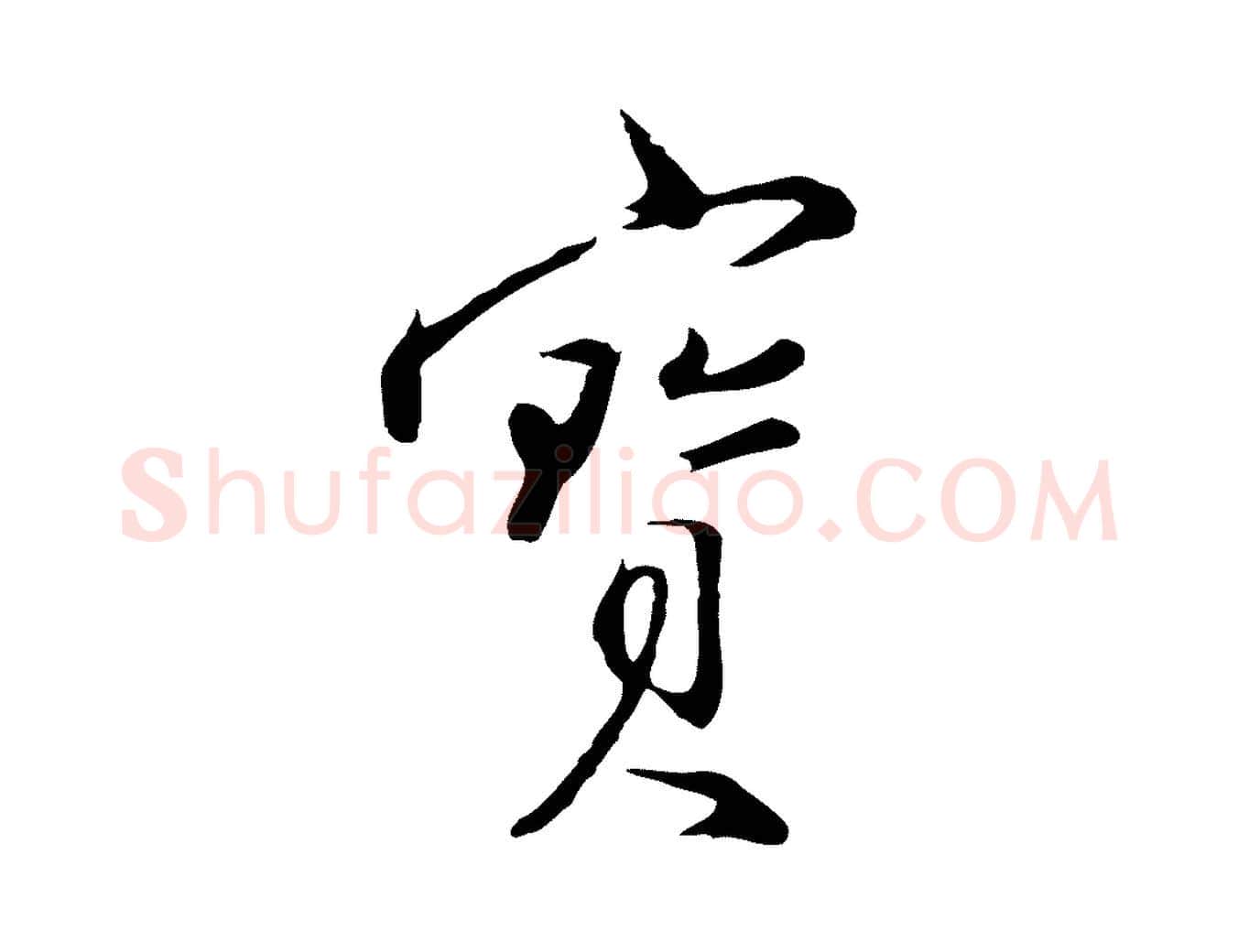 寶毛笔行楷写法,摘自明代沈粲御赐五咏