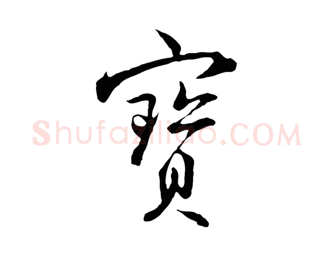 寶毛笔行楷写法,摘自明代沈粲御赐五咏