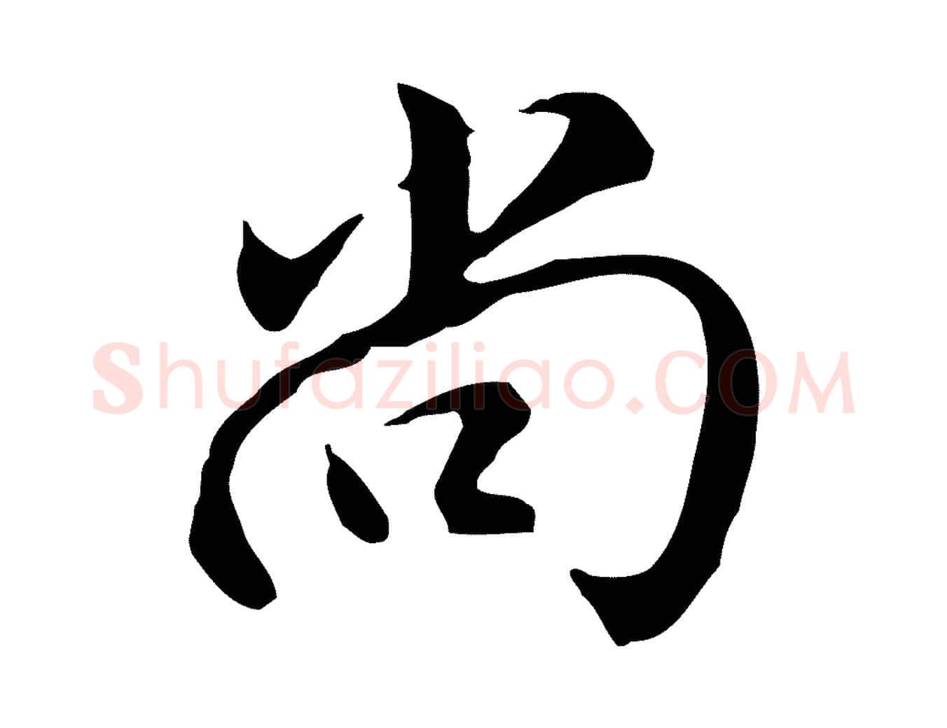 尚毛笔行楷写法,摘自明代沈粲御赐五咏