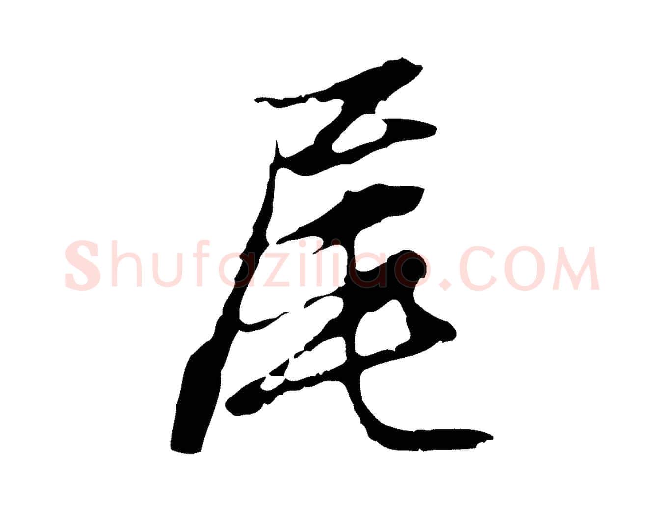 尾毛笔行楷写法,摘自明代沈粲御赐五咏