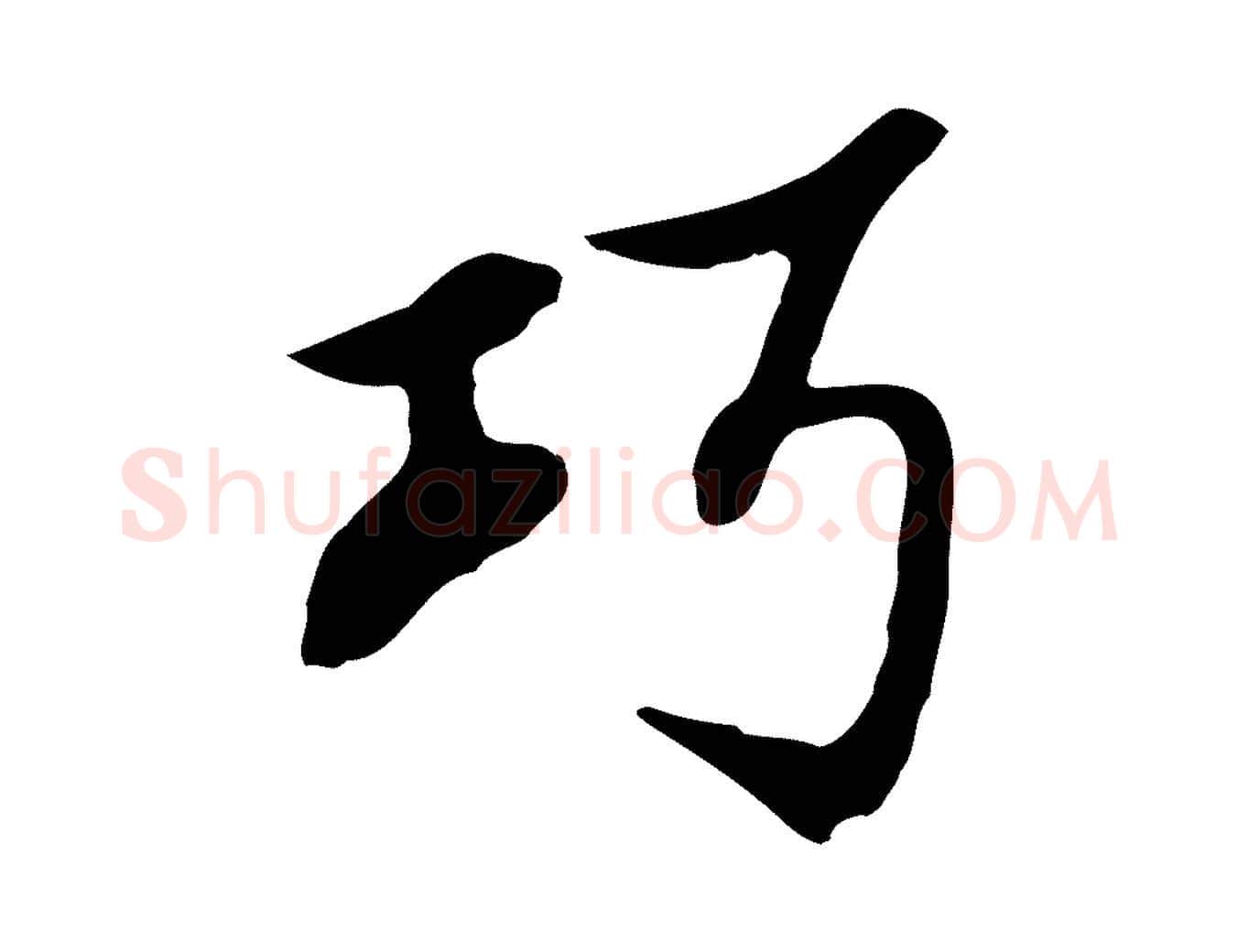 巧毛笔行楷写法,摘自明代沈粲御赐五咏