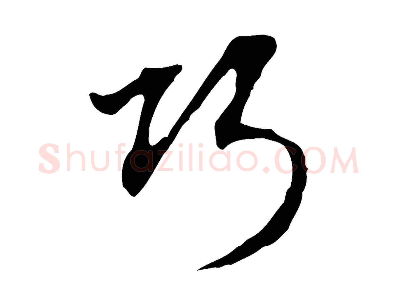 巧毛笔行楷写法,摘自明代沈粲御赐五咏