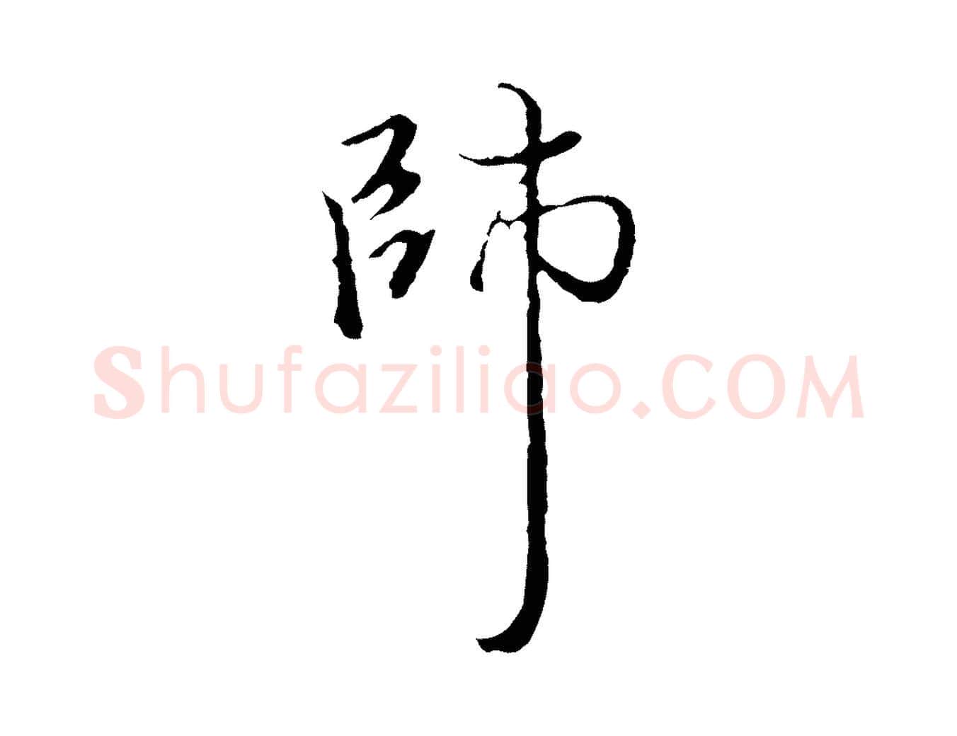 師毛笔行楷写法,摘自明代沈粲御赐五咏
