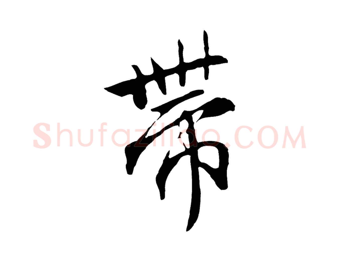 帶毛笔行楷写法,摘自明代沈粲御赐五咏