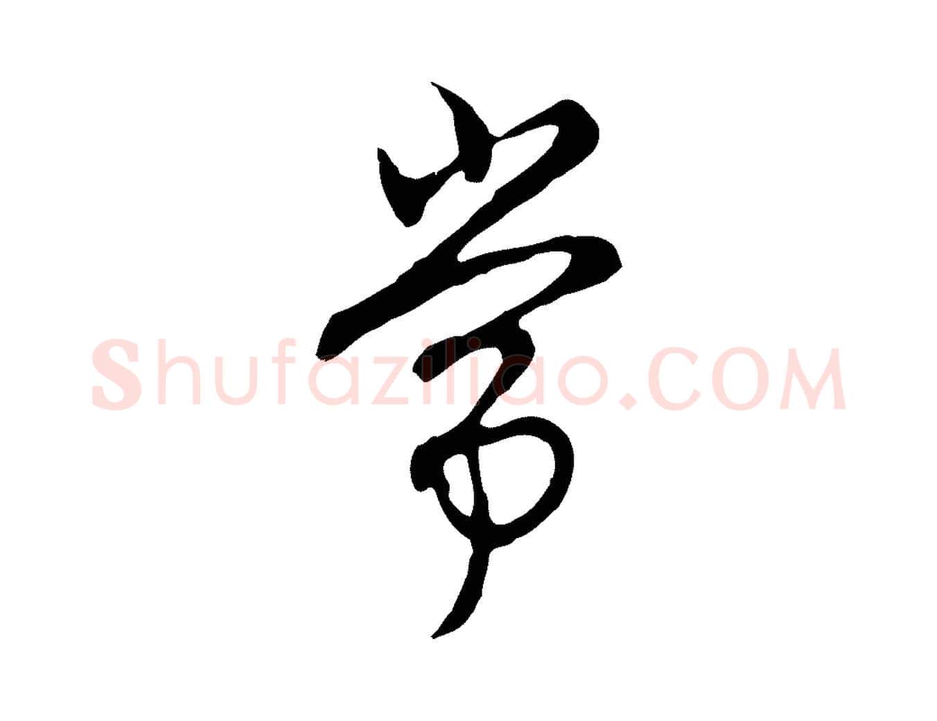 常毛笔行楷写法,摘自明代沈粲御赐五咏