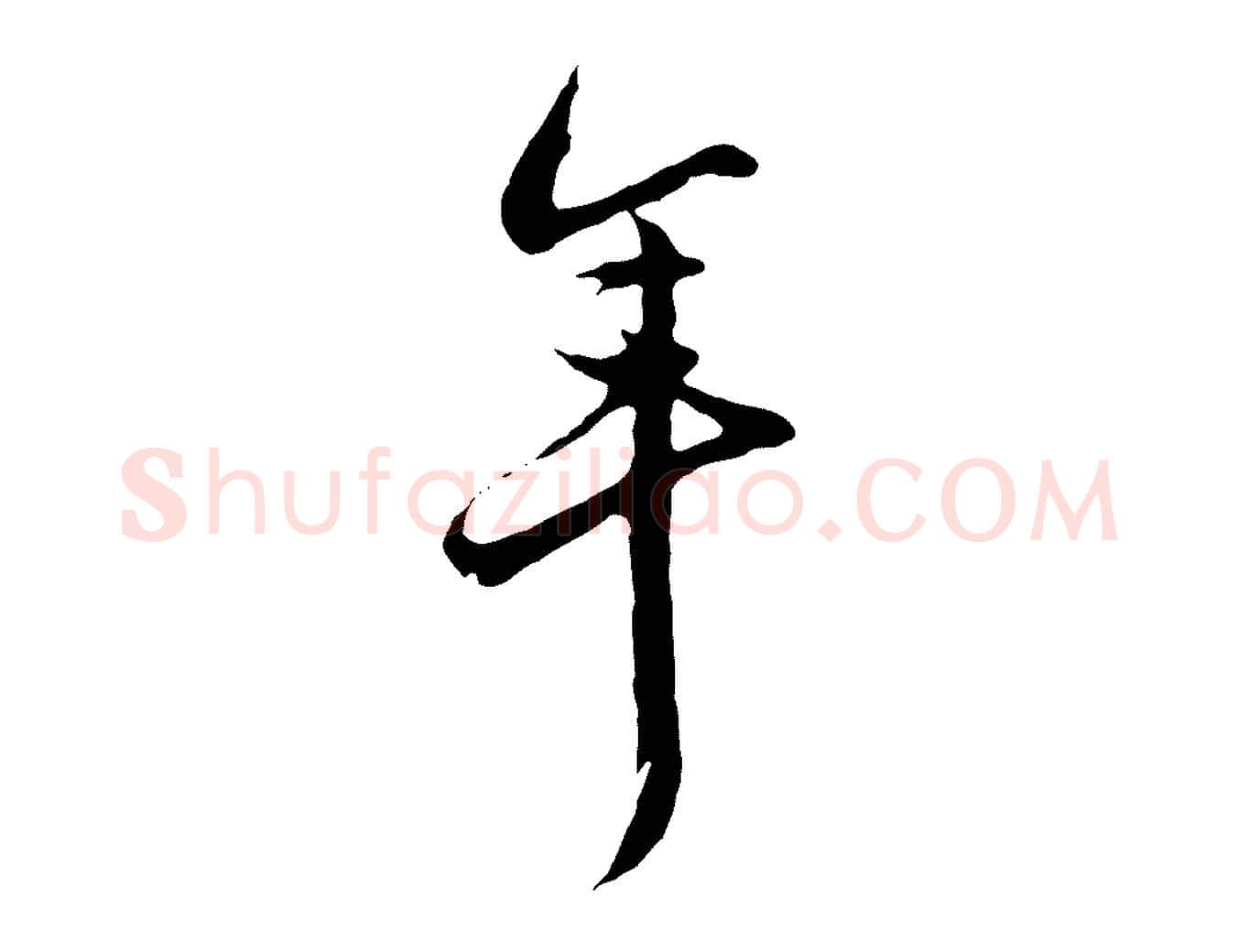 年毛笔行楷写法,摘自明代沈粲御赐五咏