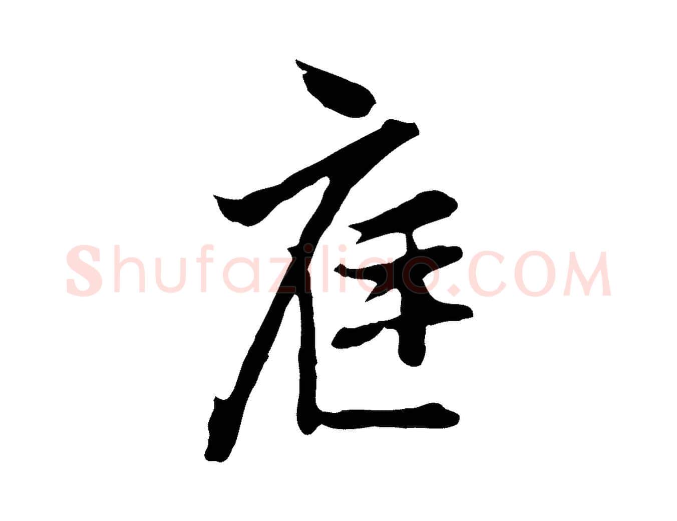 庭毛笔行楷写法,摘自明代沈粲御赐五咏