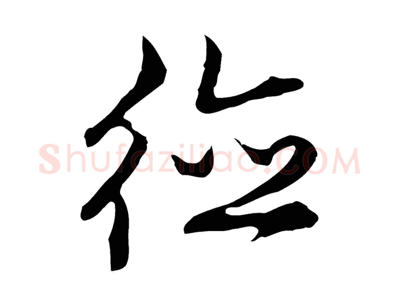 德毛笔行楷写法,摘自明代沈粲御赐五咏