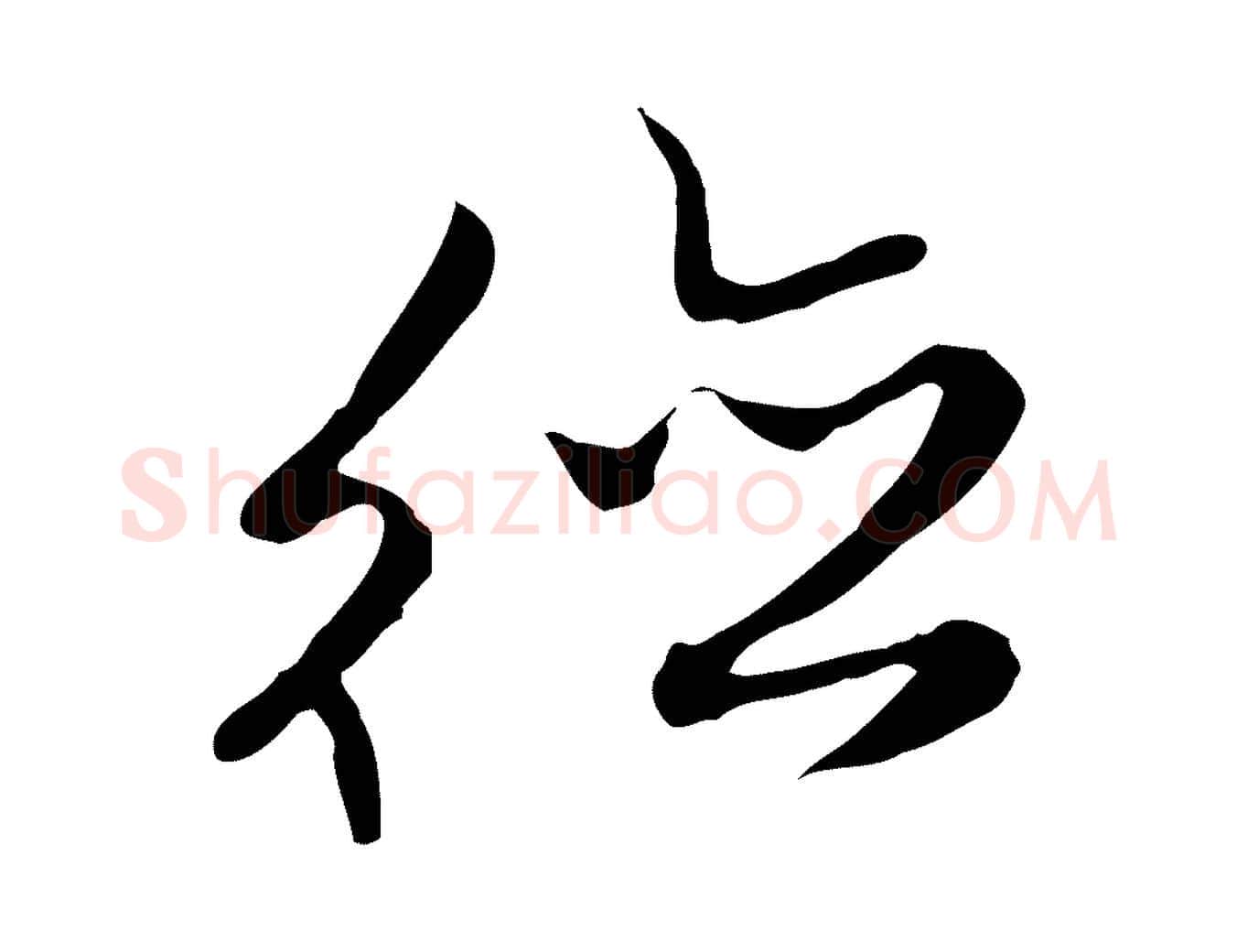德毛笔行楷写法,摘自明代沈粲御赐五咏