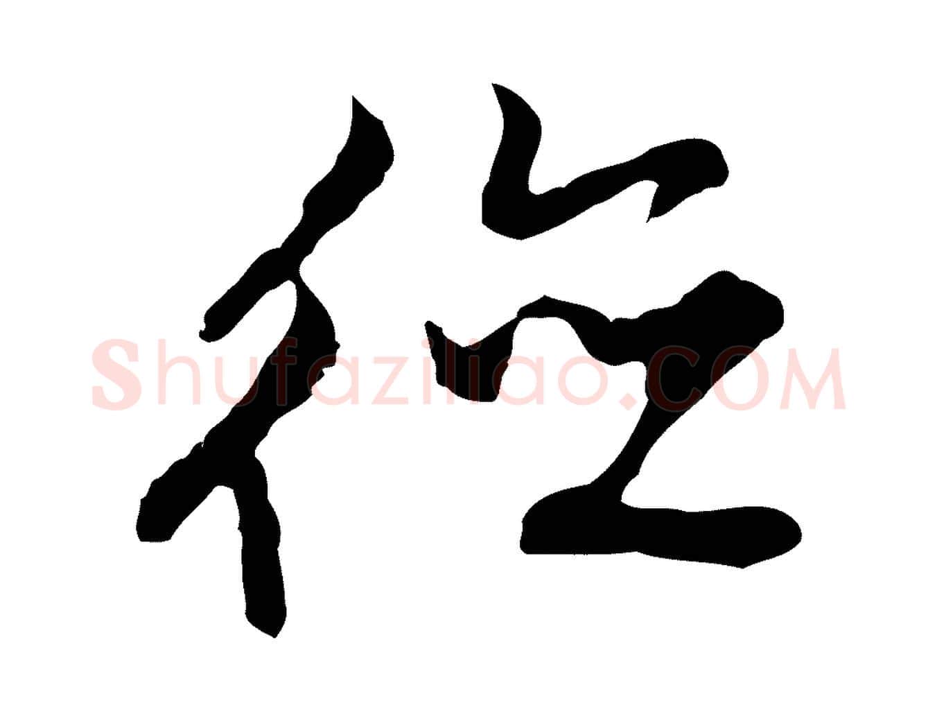 德毛笔行楷写法,摘自明代沈粲御赐五咏