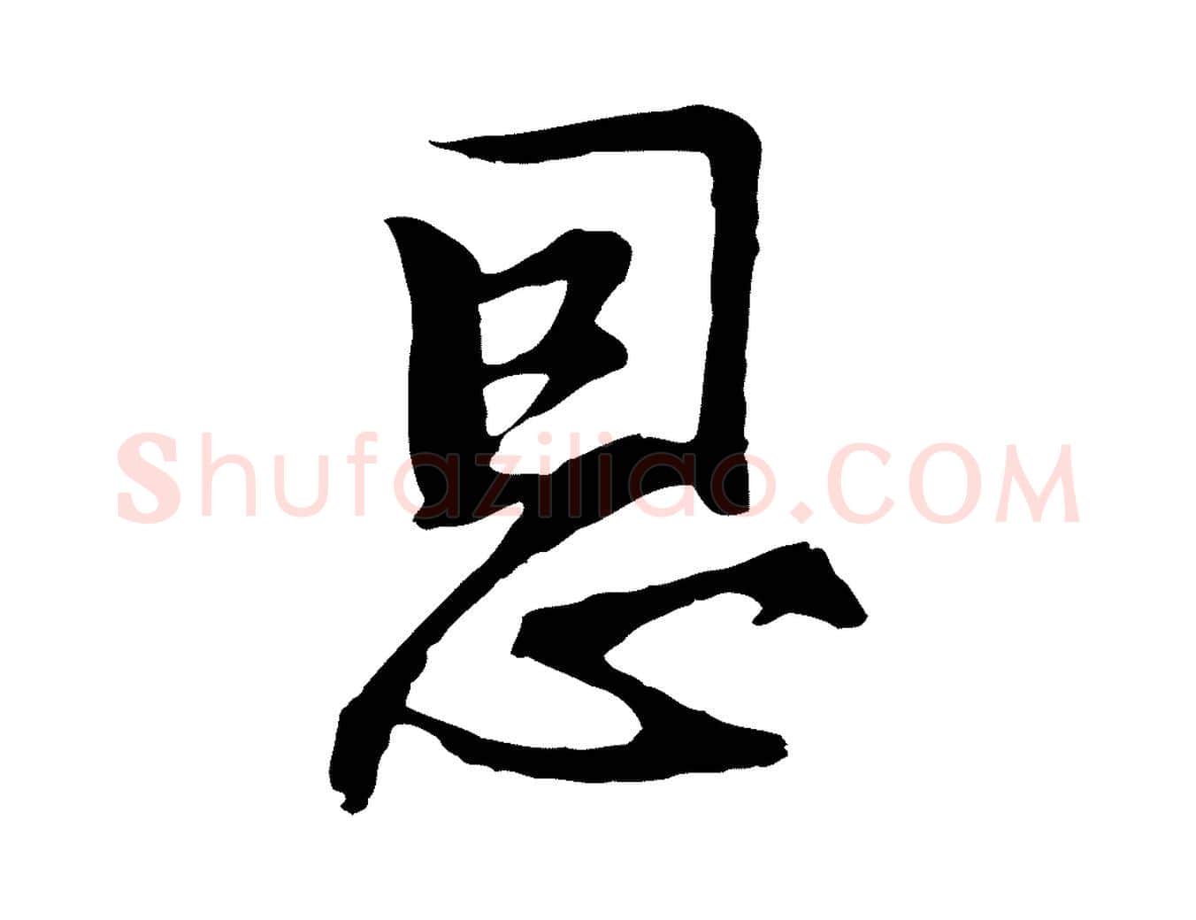 恩毛笔行楷写法,摘自明代沈粲御赐五咏