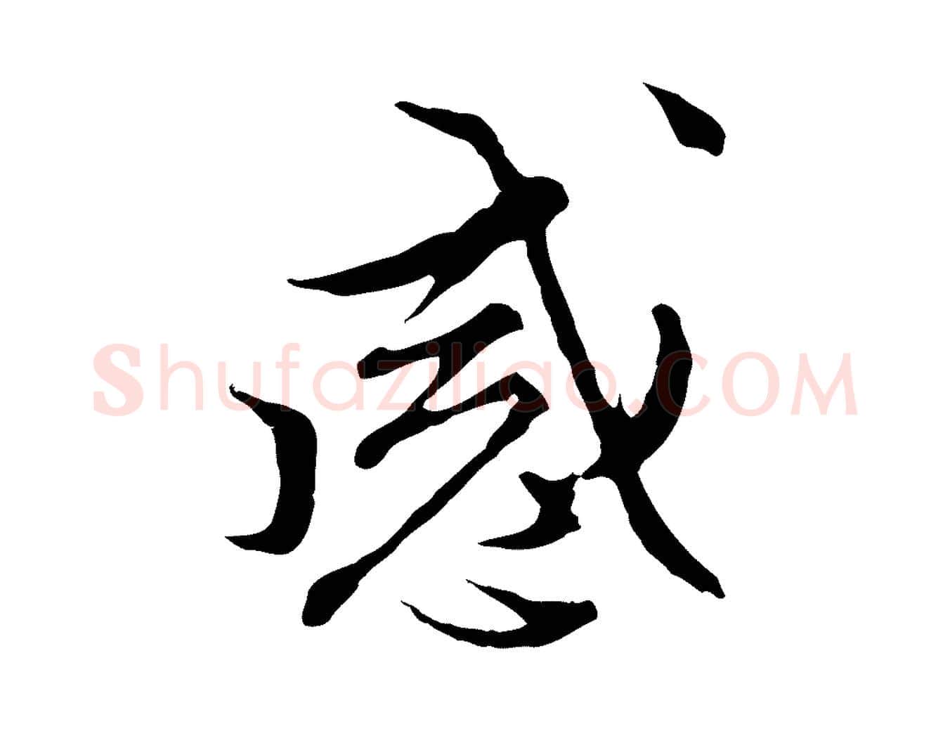 感毛笔行楷写法,摘自明代沈粲御赐五咏