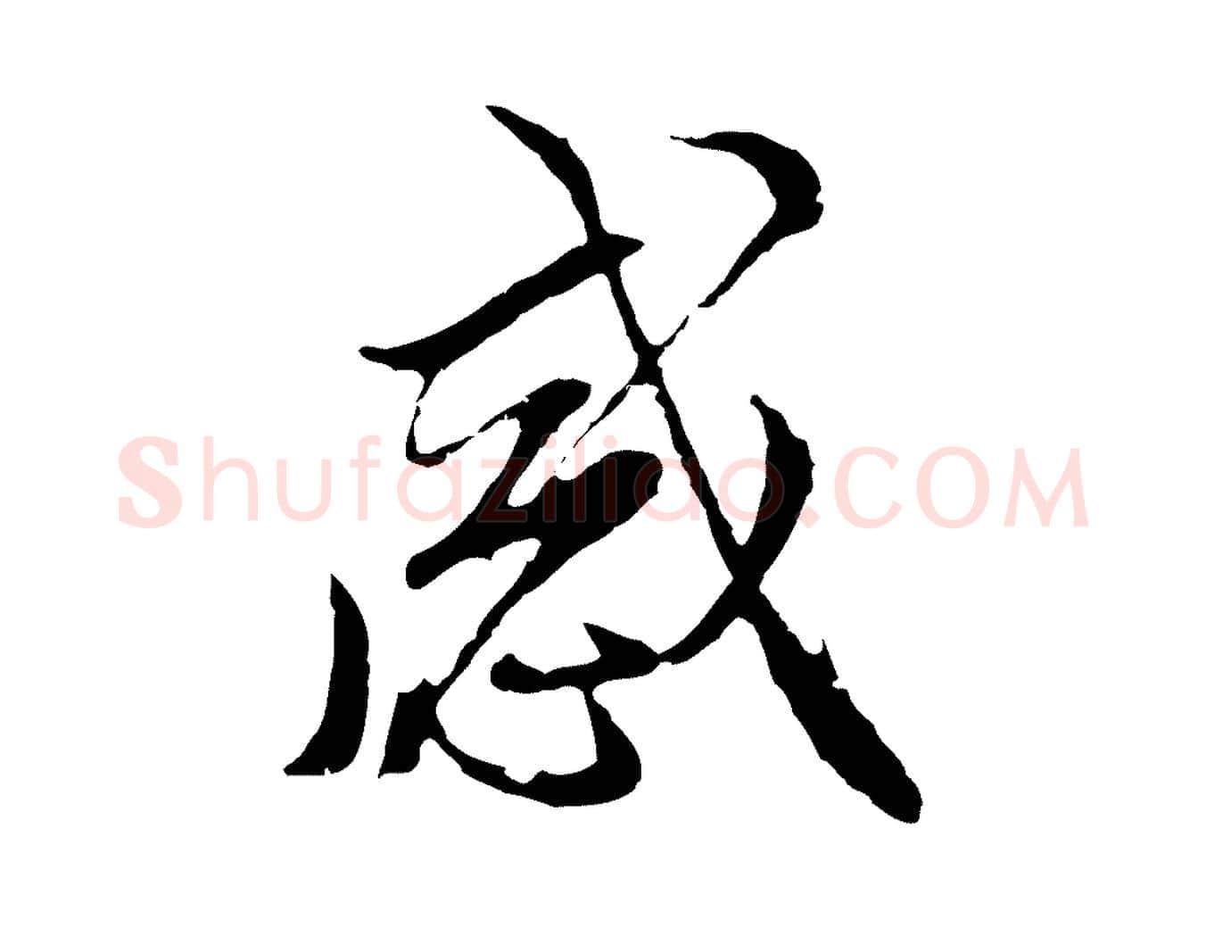 感毛笔行楷写法,摘自明代沈粲御赐五咏