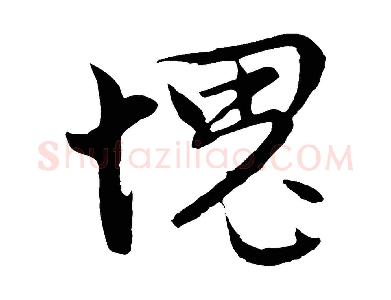 愧毛笔行楷写法,摘自明代沈粲御赐五咏