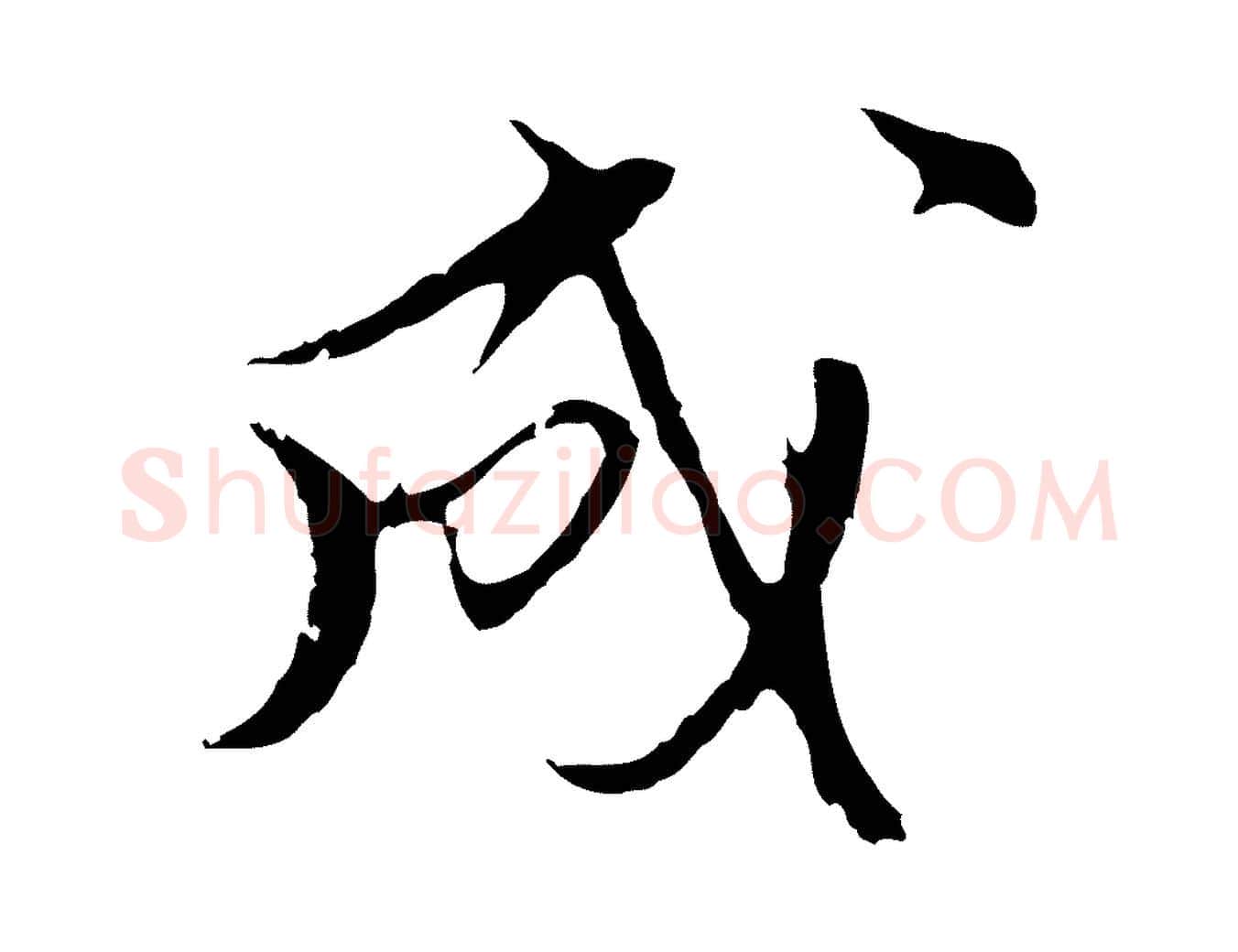 成毛笔行楷写法,摘自明代沈粲御赐五咏