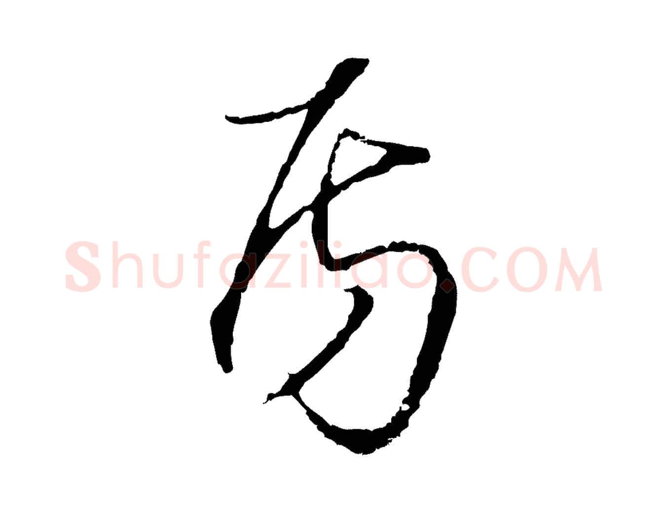 房毛笔行楷写法,摘自明代沈粲御赐五咏