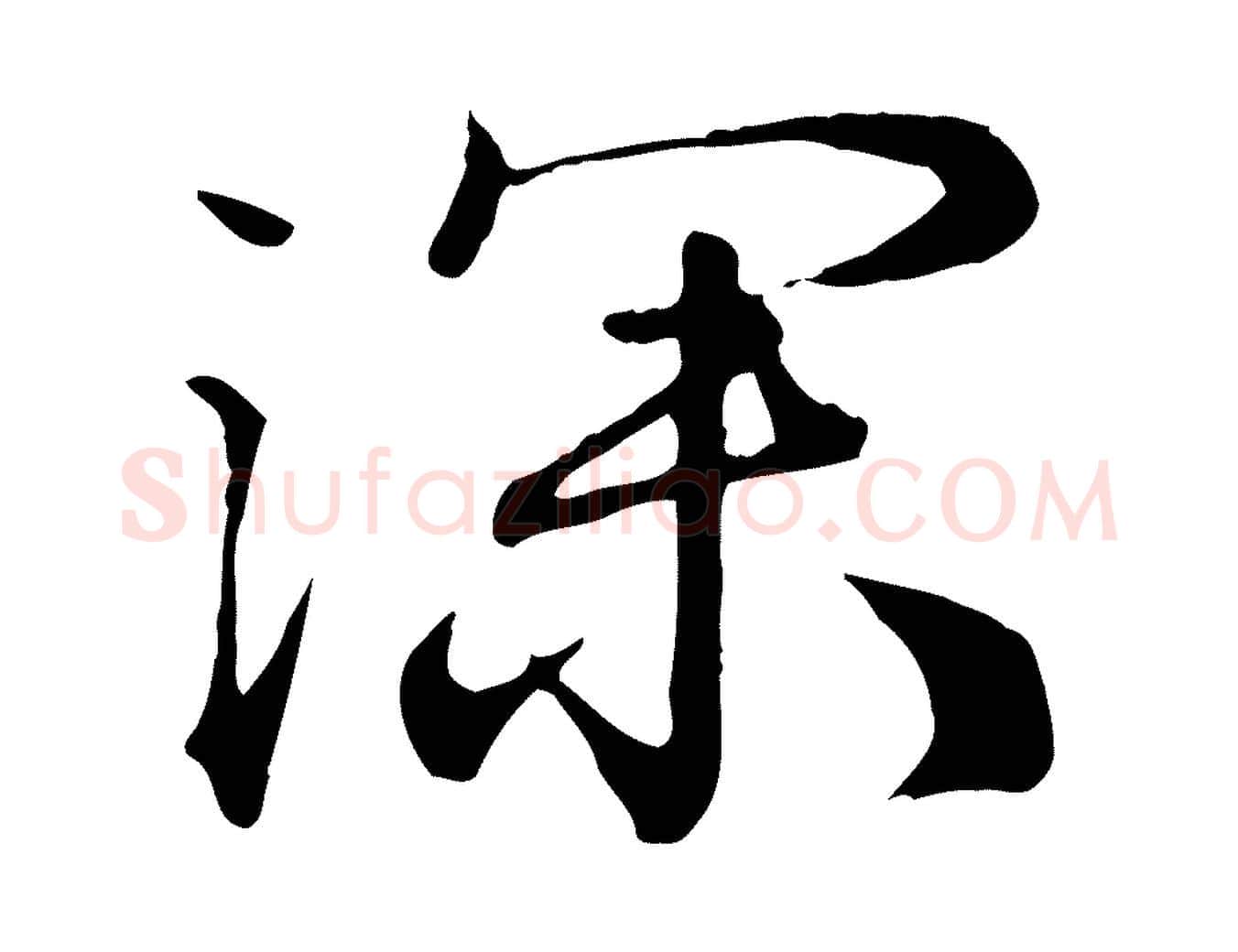 深毛笔行楷写法,摘自清代王野跋异趣帖