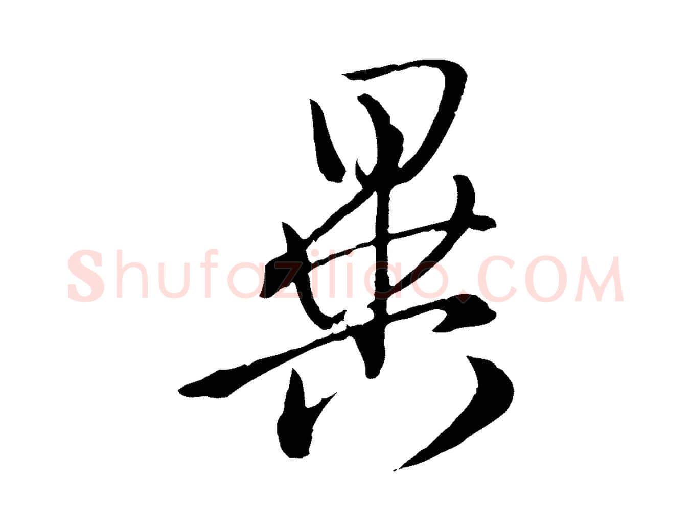 異毛笔行楷写法,摘自清代王野跋异趣帖