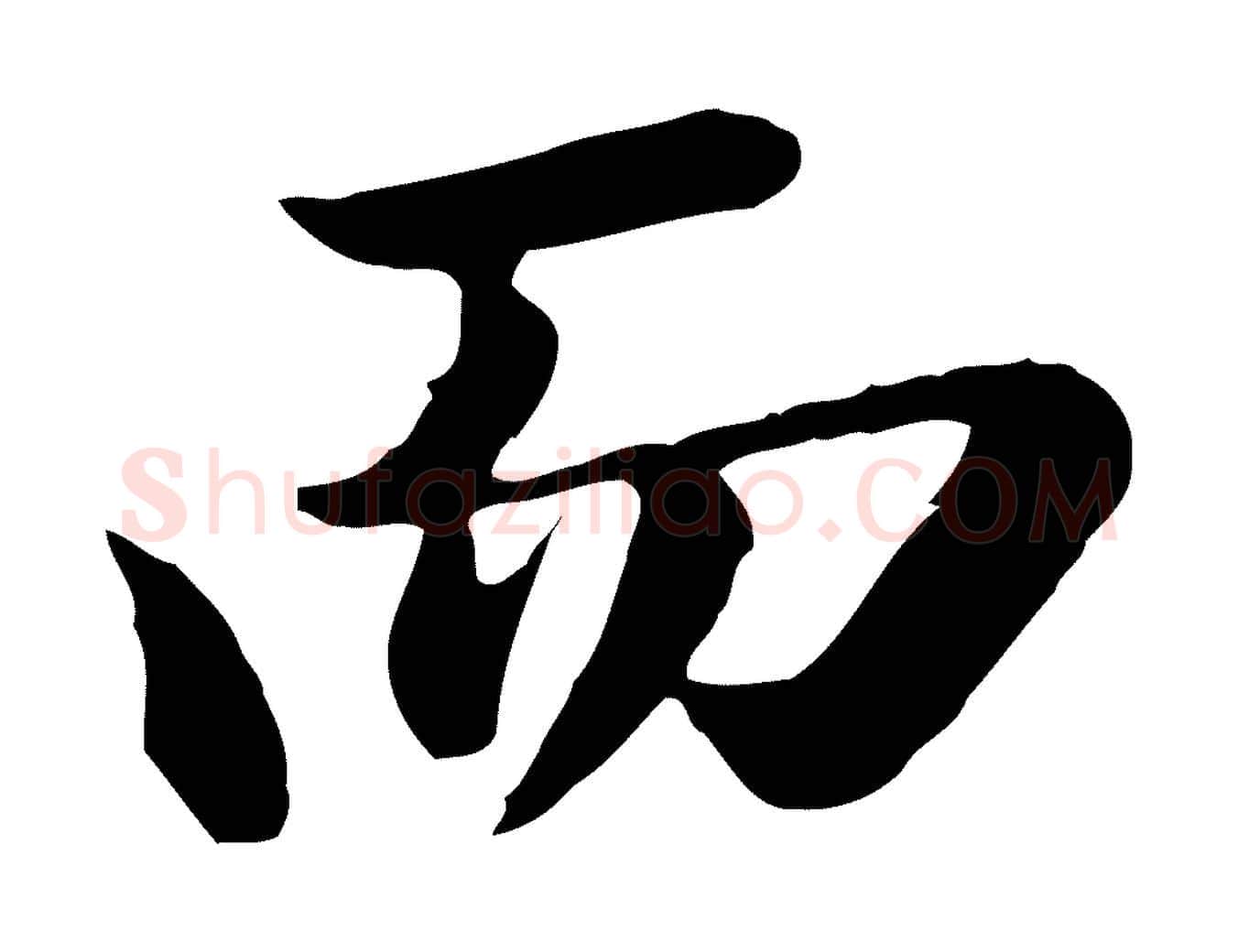 而毛笔行楷写法,摘自清代王野跋异趣帖
