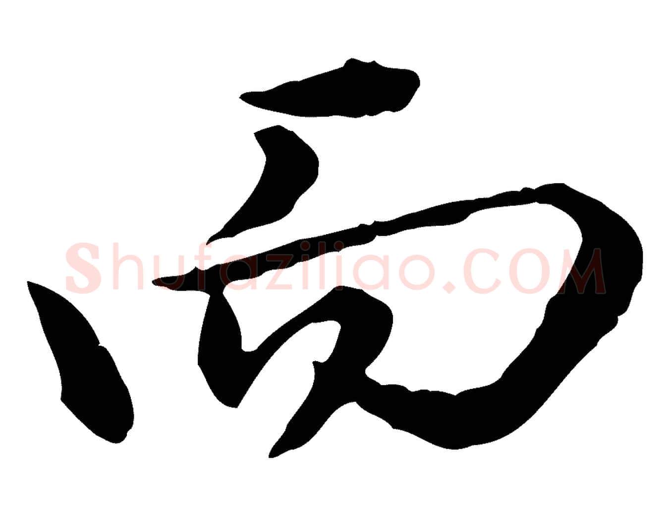 而毛笔行楷写法,摘自清代王野跋异趣帖