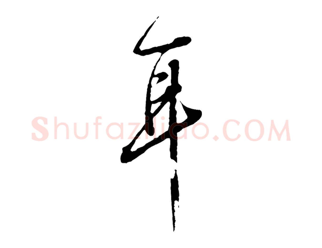 耳毛笔行楷写法,摘自清代王野跋异趣帖
