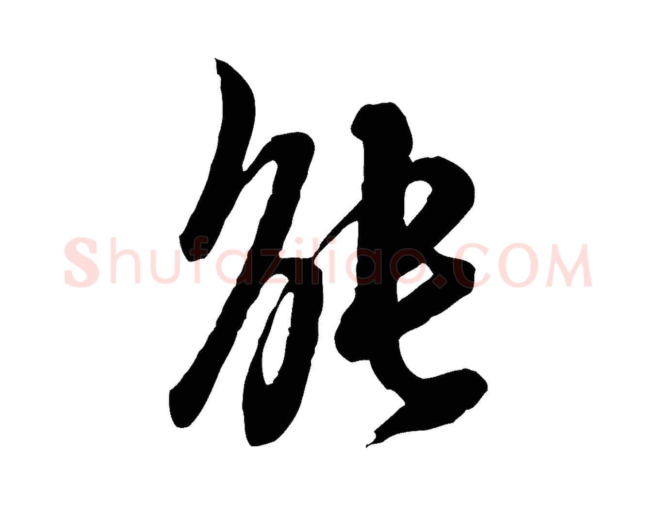 能毛笔行楷写法,摘自清代王野跋异趣帖