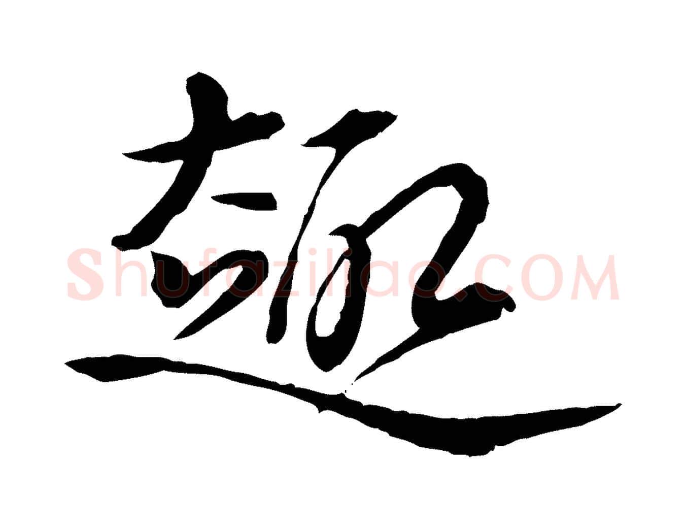 趣毛笔行楷写法,摘自清代王野跋异趣帖