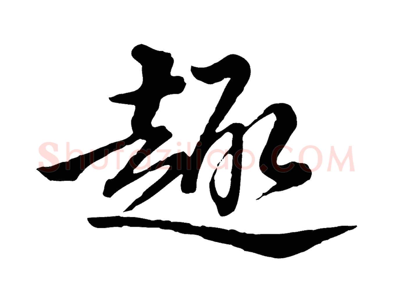 趣毛笔行楷写法,摘自清代王野跋异趣帖