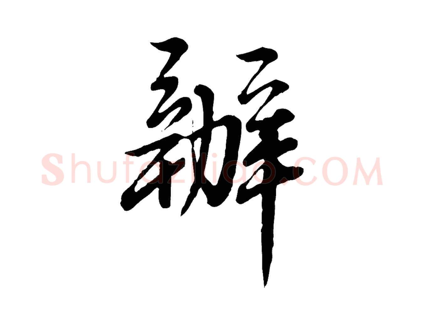 辦毛笔行楷写法,摘自清代王野跋异趣帖