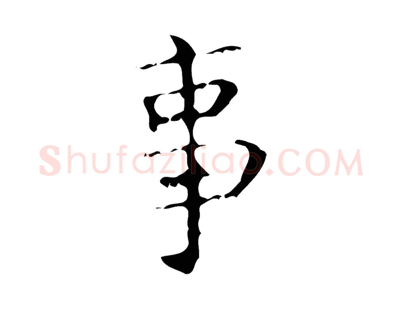 事毛笔行楷写法,摘自清代王铎跋天马赋