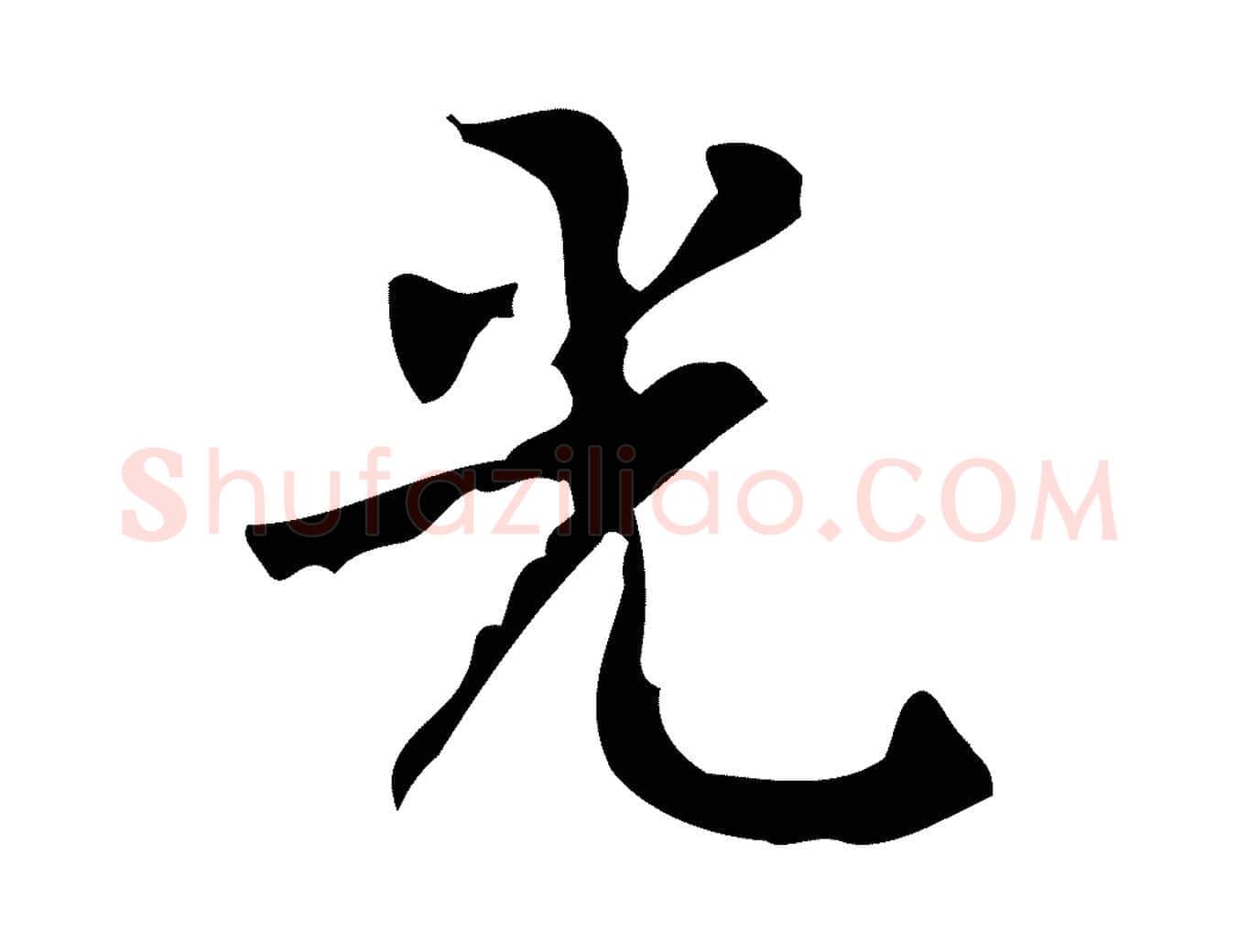 光毛笔行楷写法,摘自清代王铎跋天马赋