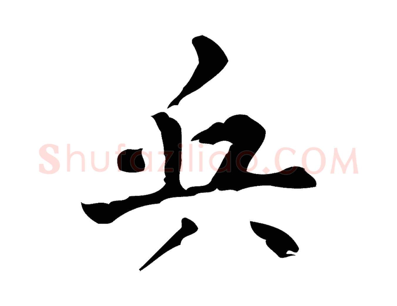 兵毛笔行楷写法,摘自清代王铎跋天马赋