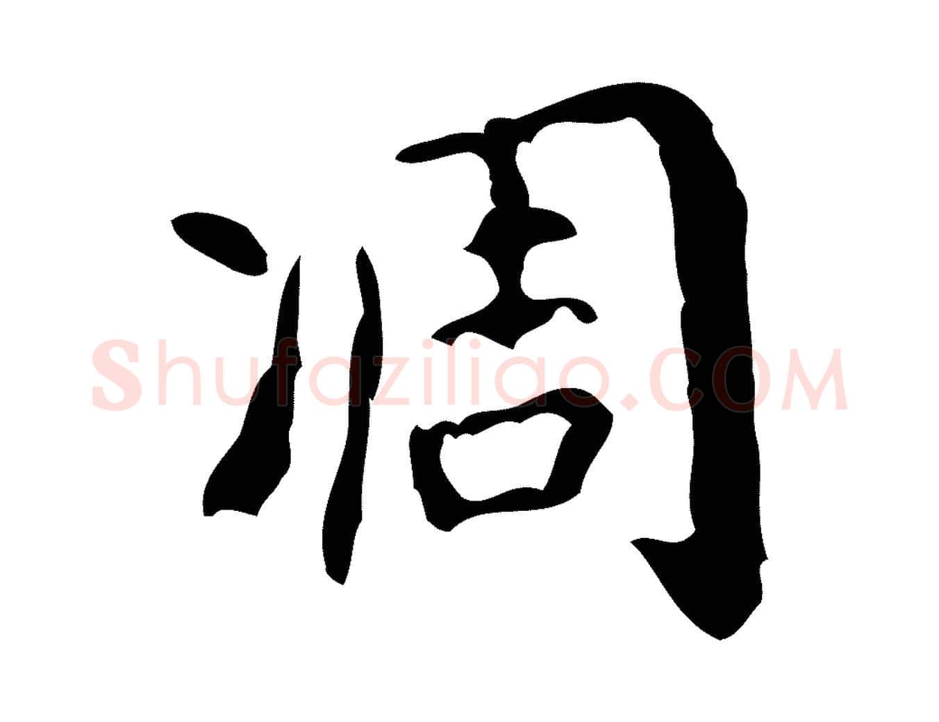 凋毛笔行楷写法,摘自清代王铎跋天马赋
