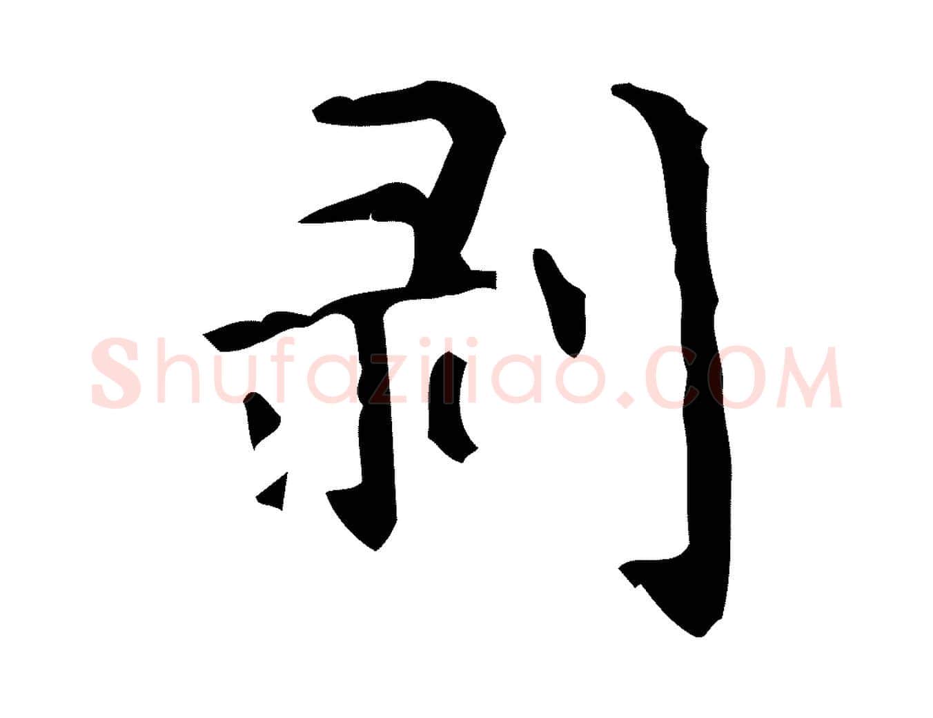 剝毛笔行楷写法,摘自清代王铎跋天马赋