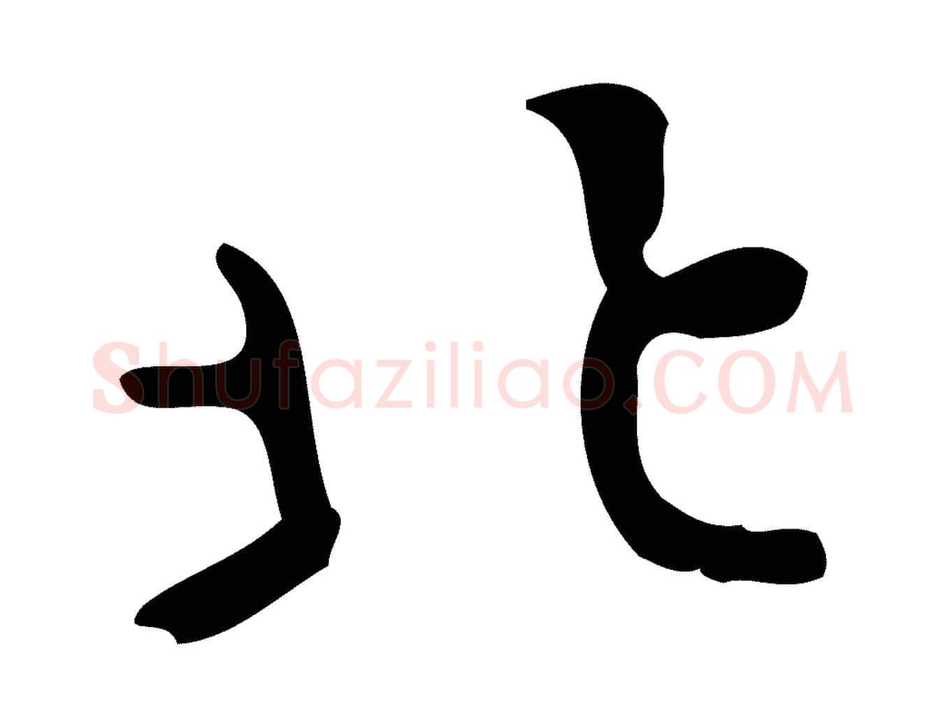 北毛笔行楷写法,摘自清代王铎跋天马赋