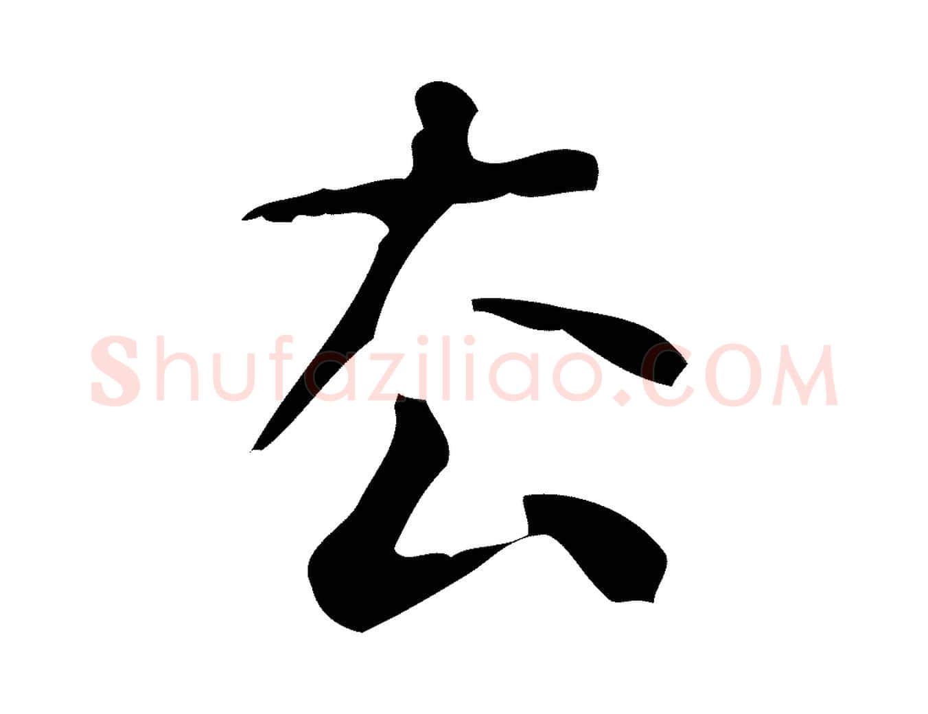 去毛笔行楷写法,摘自清代王铎跋天马赋