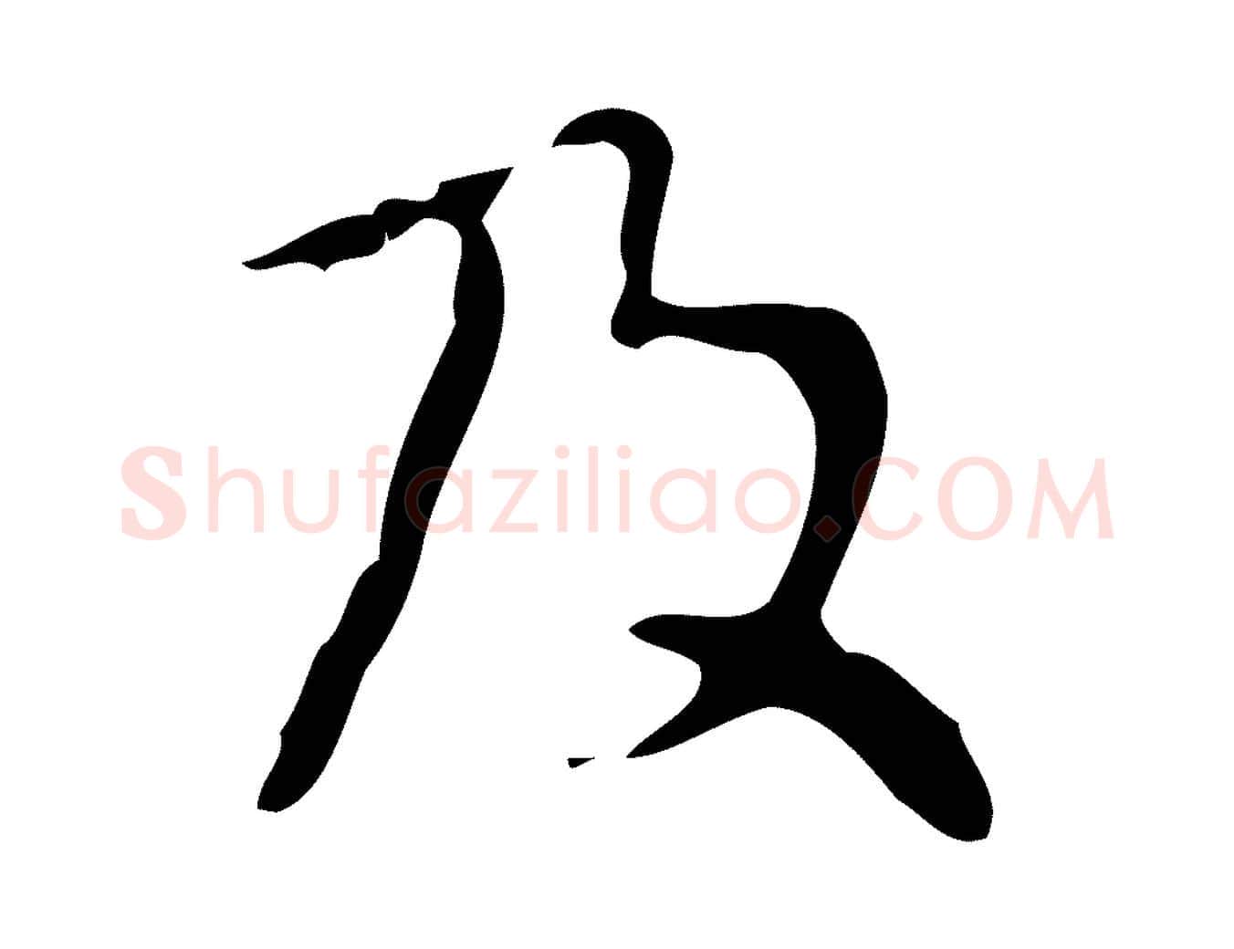 及毛笔行楷写法,摘自清代王铎跋天马赋